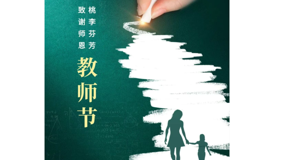 师泽如光，虽微致远——致敬师者