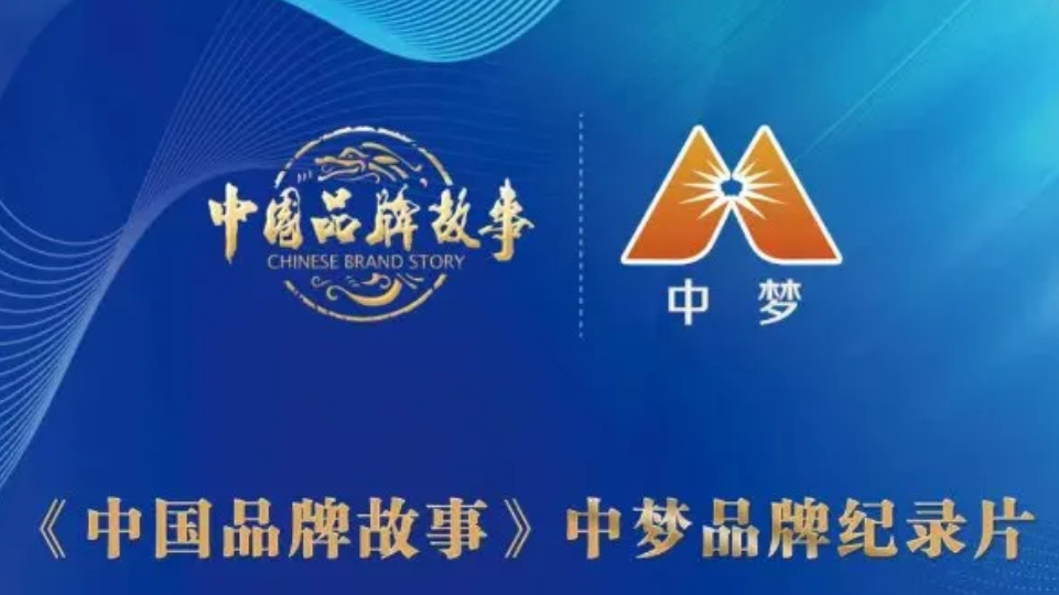 【里程碑】《中国品牌故事》中梦品牌文化纪录片隆重发布