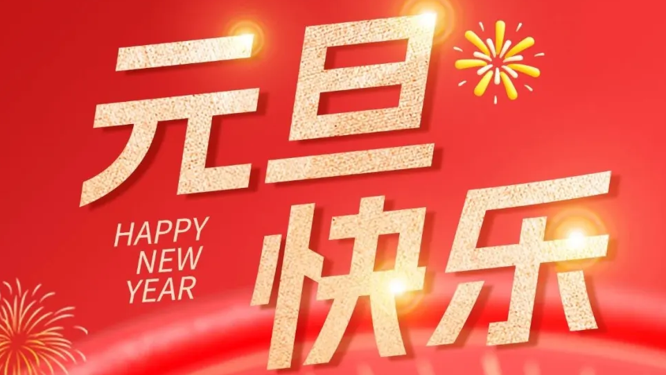 【贺新年】元旦启新岁，共赴2026