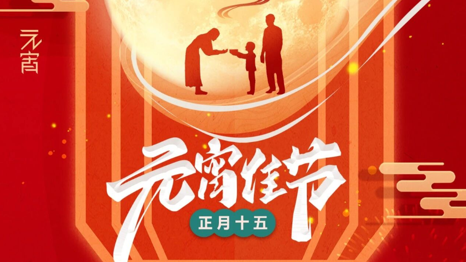  上元灯火暖桑榆 丙午马年共安康