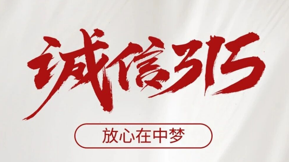 【消费者权益日】天天3.15 诚信在中梦
