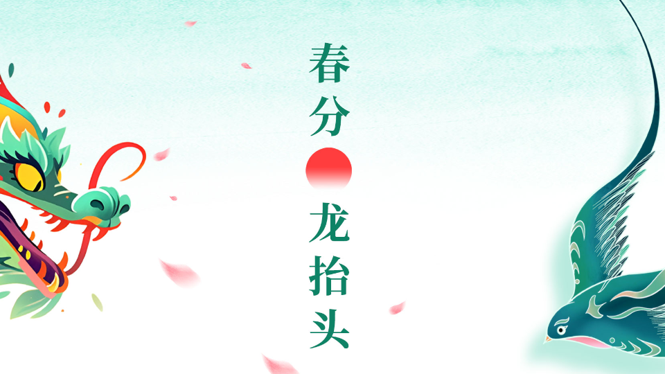 【龙抬头·春分至】春风启运 龙运当头