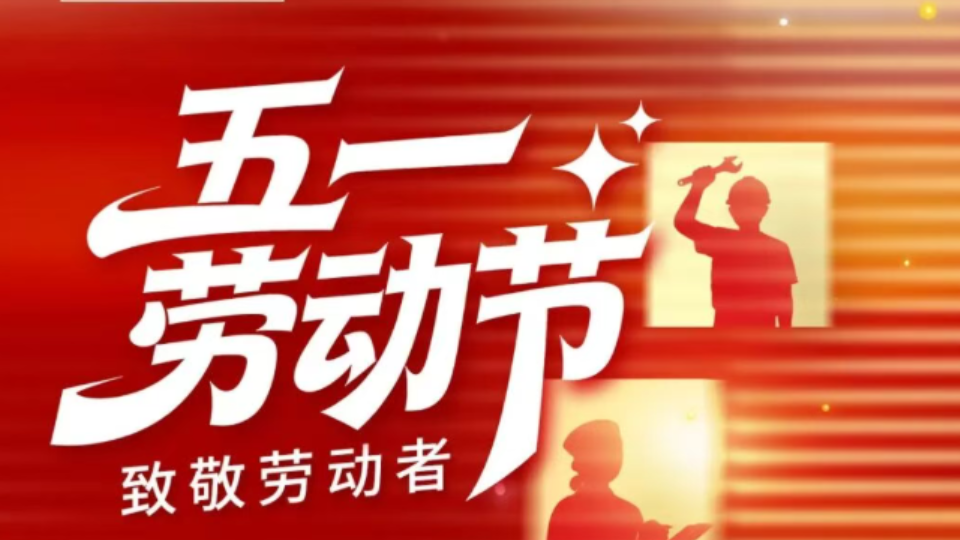 五一  劳动共情 接力传承