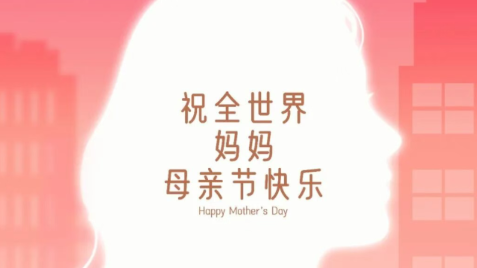 【母亲节】诗颂春晖暖 母爱润流年
