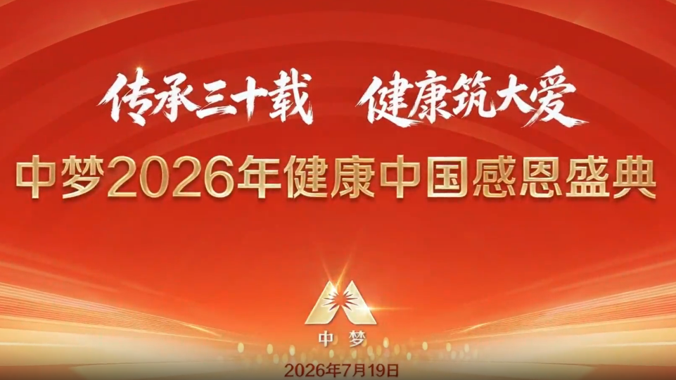 【三十而砺】中梦2026健康中国感恩盛典圆满举办