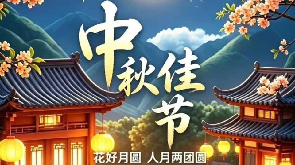 【中秋佳节】中秋诗韵，月圆人安
