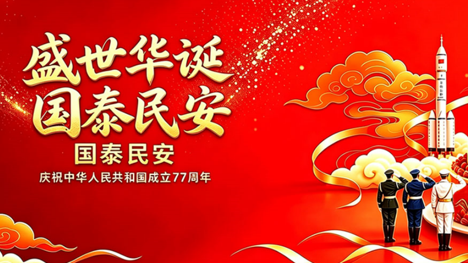 【国庆节】笃行七十七载，万象兴我中华