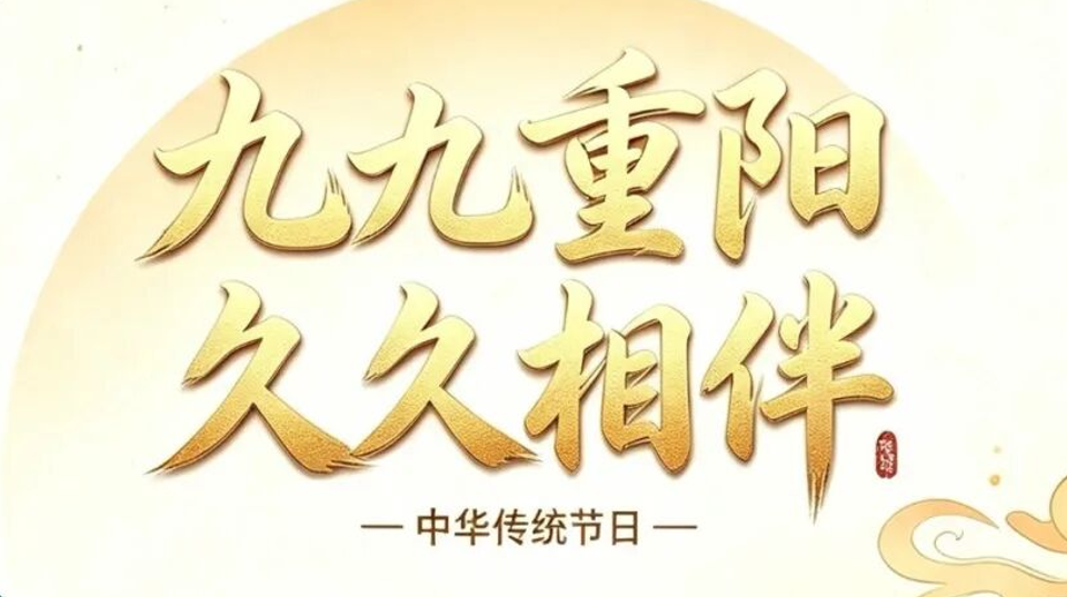 【重阳节】金秋重阳，安康相守